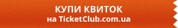 купити квиток наTicketClub.com.ua