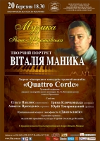 Творчий портрет Віталія Маника