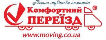 Мувінгова компанія "Комфортний переїзд"