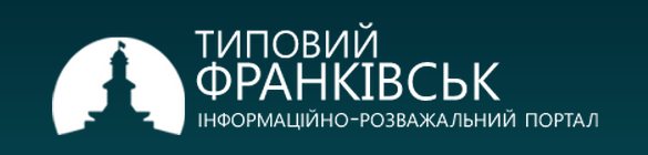 Типовий Франківськ