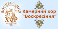 Камерний хор "Воскресіння"